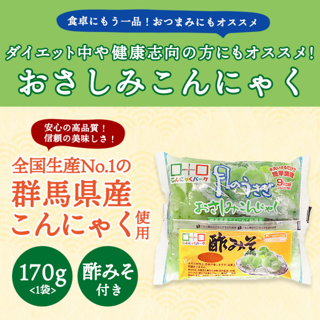 日経POSセレクション】刺身こんにゃく こんにゃくパーク 月のうさぎ お