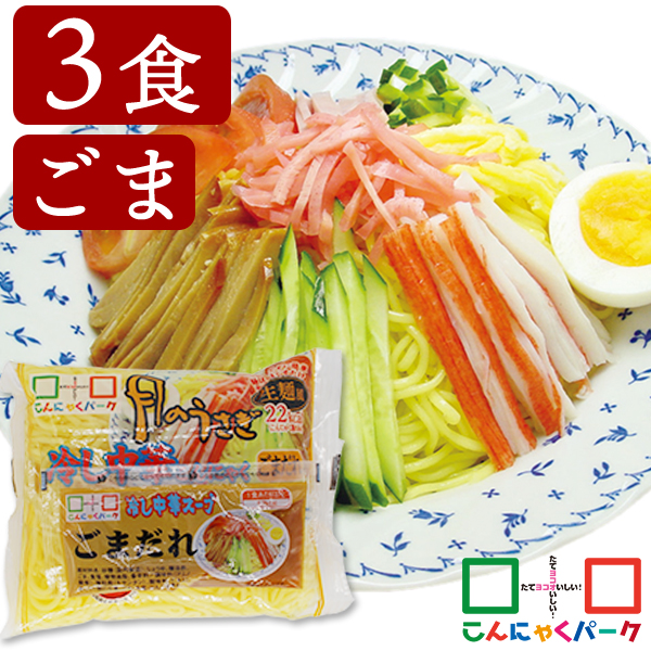 こんにゃく麺 冷やし中華 こんにゃくラーメン こんにゃくパーク 月のうさぎ 冷し中華こんにゃく ごまだれ ダイエット食品 低糖質 糖質オフ 低カロリー こんにゃく 蒟蒻 麺 群馬県産 ダイエット 置き換え ヨコオデイリーフーズ (170g*3食入)
