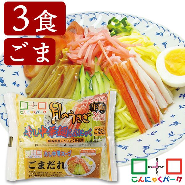こんにゃく麺 冷やし中華 こんにゃくラーメン こんにゃくパーク 月のうさぎ 冷し中華こんにゃく ごまだれ ダイエット食品 低糖質 糖質オフ 低カロリー こんにゃく 蒟蒻 麺 群馬県産 ダイエット 置き換え ヨコオデイリーフーズ (170g*3食入)