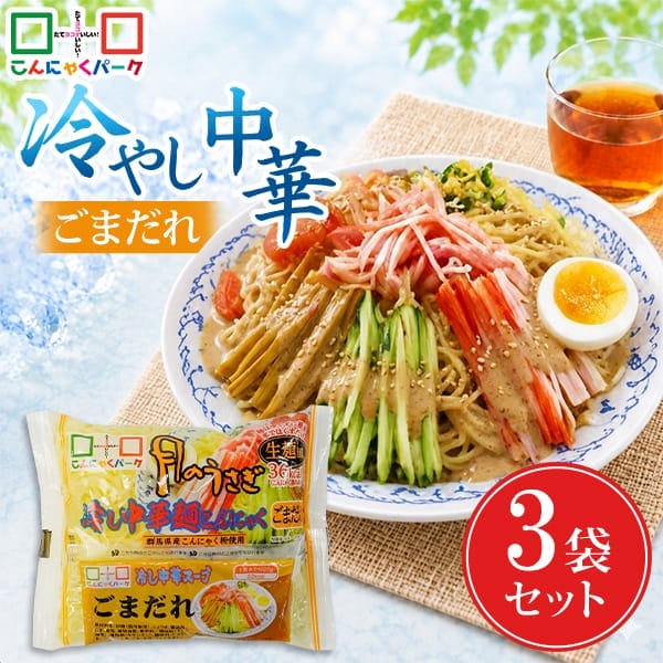 こんにゃく麺 冷やし中華 こんにゃくラーメン こんにゃくパーク 月のうさぎ 冷し中華こんにゃく ごまだれ ダイエット食品 低糖質 糖質オフ 低カロリー こんにゃく 蒟蒻 麺 群馬県産 ダイエット 置き換え ヨコオデイリーフーズ (170g*3食入)