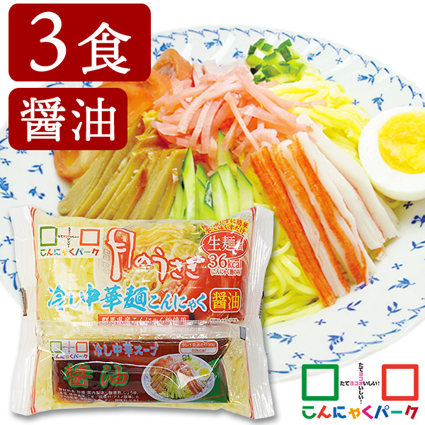 こんにゃく麺 冷やし中華 こんにゃくラーメン こんにゃくパーク 月のうさぎ 冷し中華こんにゃく 醤油 ダイエット食品 低糖質 糖質オフ 低カロリー こんにゃく 蒟蒻 麺 群馬県産 ダイエット 置き換え ヨコオデイリーフーズ (170g*3食入)