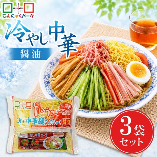 こんにゃく麺 冷やし中華 こんにゃくラーメン こんにゃくパーク 月のうさぎ 冷し中華こんにゃく 醤油 ダイエット食品 低糖質 糖質オフ 低カロリー こんにゃく 蒟蒻 麺 群馬県産 ダイエット 置き換え ヨコオデイリーフーズ (170g*3食入)