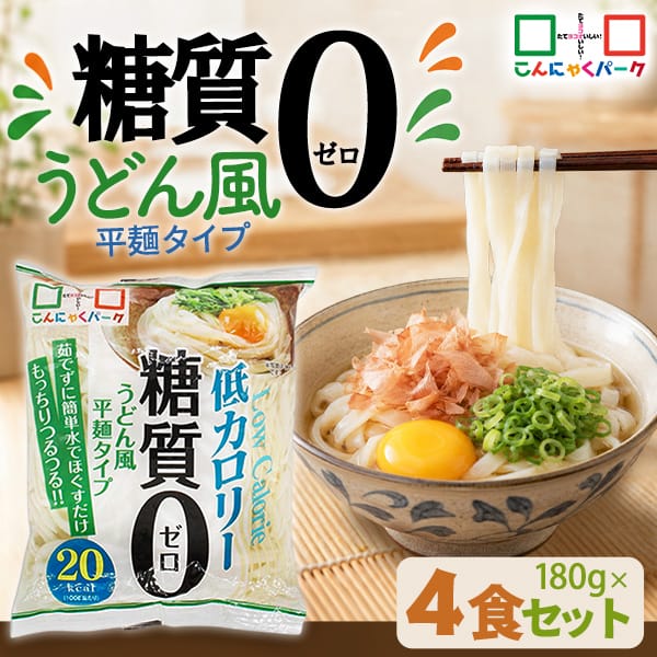 【17%OFF】こんにゃく麺 こんにゃくうどん こんにゃくパーク 糖質0 うどん風平麺タイプ 糖質ゼロ麺 糖質0麺 カロリーオフ麺 低カロリー 蒟蒻 こんにゃく 麺 ダイエット食品 群馬県産 置き換え ファスティング プチ断食 (180g*4食入)