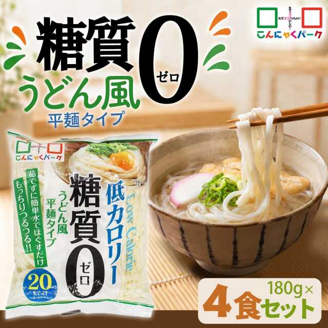 【17%OFF】こんにゃく麺 こんにゃくうどん こんにゃくパーク 糖質0 うどん風平麺タイプ 糖質ゼロ麺 糖質0麺 カロリーオフ麺 低カロリー 蒟蒻 こんにゃく 麺 ダイエット食品 群馬県産 置き換え ファスティング プチ断食 (180g*4食入)