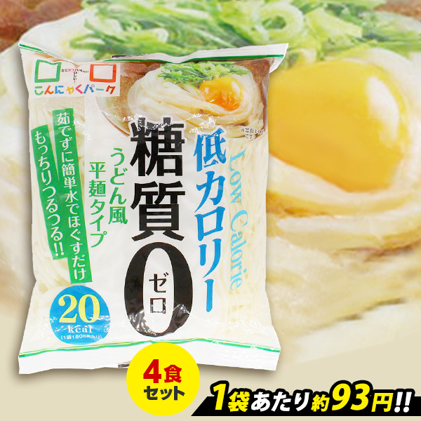 【限定セール～5/29 9:59】こんにゃく麺 こんにゃくうどん こんにゃくパーク 糖質0 うどん風平麺タイプ 糖質ゼロ麺 糖質0麺 カロリーオフ麺 低カロリー 蒟蒻 こんにゃく 麺 ダイエット食品 群馬県産 置き換え ヨコオデイリーフーズ (180g*4食入)tokka_tou0udon