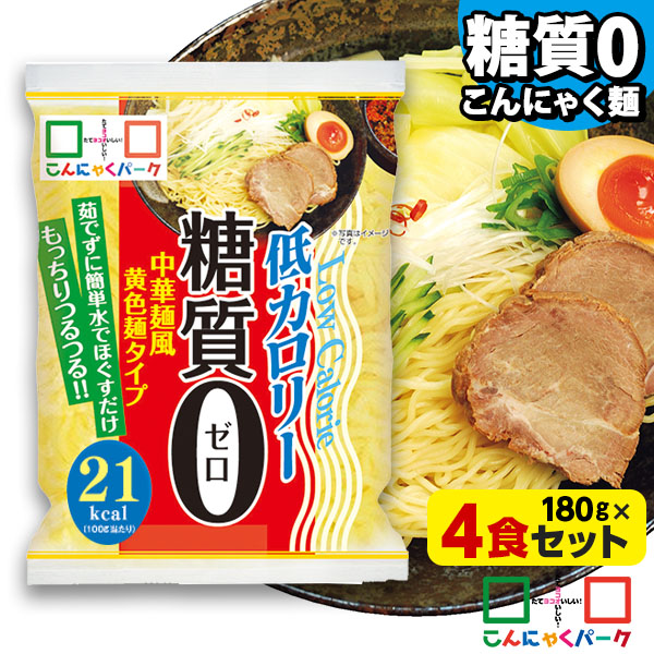 【17%OFF】こんにゃく麺 こんにゃくラーメン こんにゃくパーク 糖質0 中華麺風黄色麺タイプ 糖質ゼロ麺 糖質0麺 カロリーオフ麺 低カロリー 蒟蒻 こんにゃく 麺 ダイエット食品 群馬県産 置き換え ファスティング プチ断食 (180g*4食入)tokka_tou0tyuka