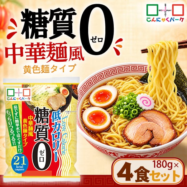 【17%OFF】こんにゃく麺 こんにゃくラーメン こんにゃくパーク 糖質0 中華麺風黄色麺タイプ 糖質ゼロ麺 糖質0麺 カロリーオフ麺 低カロリー 蒟蒻 こんにゃく 麺 ダイエット食品 群馬県産 置き換え ファスティング プチ断食 (180g*4食入)