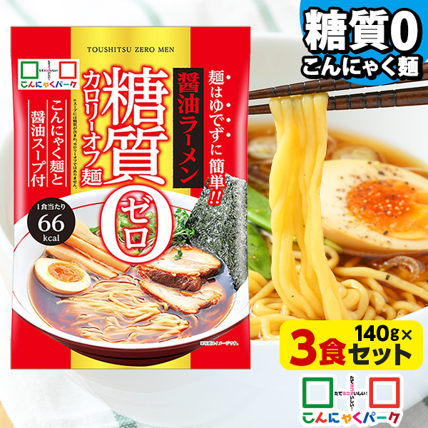 こんにゃく麺 こんにゃくラーメン こんにゃくパーク 糖質0カロリーオフ麺 醤油ラーメン スープ付き 糖質ゼロ麺 糖質0麺 低カロリー 蒟蒻 こんにゃく 麺 ダイエット食品 群馬県産 置き換え ファスティング プチ断食 (140g*3食入)