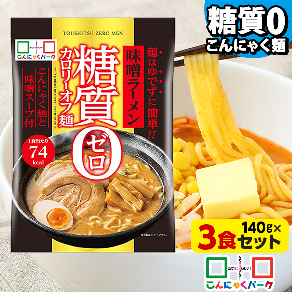 こんにゃく麺 こんにゃくラーメン こんにゃくパーク 糖質0カロリーオフ麺 味噌ラーメン スープ付き 糖質ゼロ麺 糖質0麺 低カロリー 蒟蒻 こんにゃく 麺 ダイエット食品 群馬県産 置き換え ファスティング プチ断食 (140g*3食入)