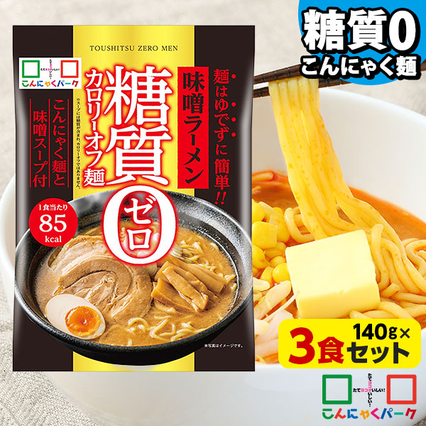 こんにゃく麺 こんにゃくラーメン こんにゃくパーク 糖質0カロリーオフ麺 味噌ラーメン スープ付き 糖質ゼロ麺 糖質0麺 低カロリー 蒟蒻 こんにゃく 麺 ダイエット食品 群馬県産 置き換え ファスティング プチ断食 (140g*3食入)