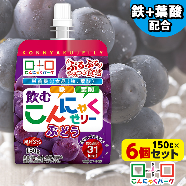 飲むゼリー こんにゃくゼリー ゼリー飲料 こんにゃくパーク 飲むこんにゃくゼリー ぶどう ドリンクゼリー まとめ買い 栄養機能食品 ダイエット食品 ゼリー こんにゃく 蒟蒻 群馬県産 ダイエット 置き換え ヨコオデイリーフーズ (150g*6個入)