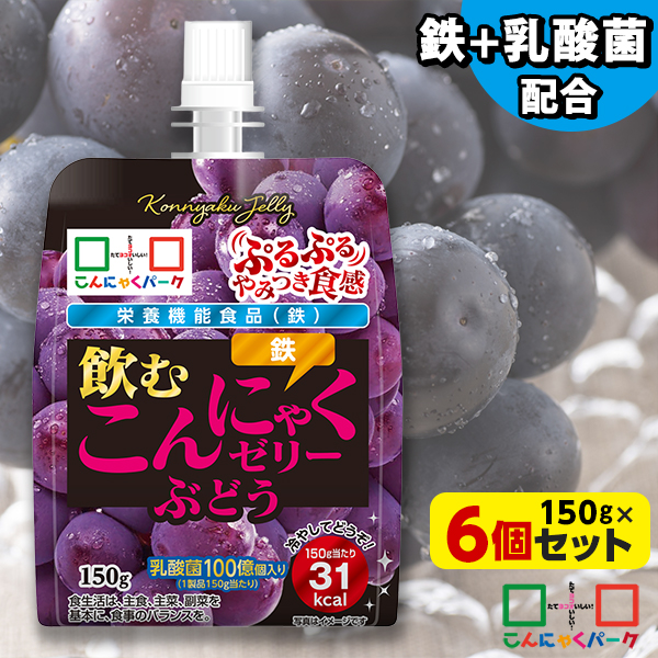 飲むゼリー こんにゃくゼリー ゼリー飲料 こんにゃくパーク 飲むこんにゃくゼリー ぶどう ドリンクゼリー まとめ買い 栄養機能食品 ダイエット食品 ゼリー こんにゃく 蒟蒻 群馬県産 ダイエット 置き換え ヨコオデイリーフーズ (150g*6個入)