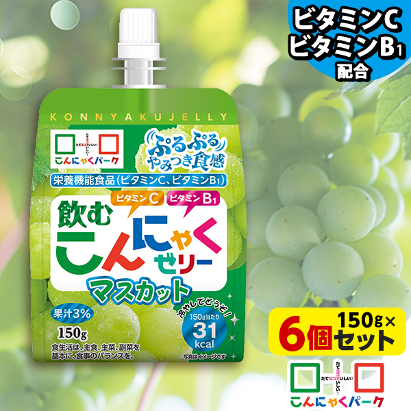 飲むゼリー こんにゃくゼリー ゼリー飲料 こんにゃくパーク 飲むこんにゃくゼリー マスカット ドリンクゼリー まとめ買い 栄養機能食品 ダイエット食品 ゼリー こんにゃく 蒟蒻 群馬県産 ダイエット 置き換え ヨコオデイリーフーズ (150g*6個入)