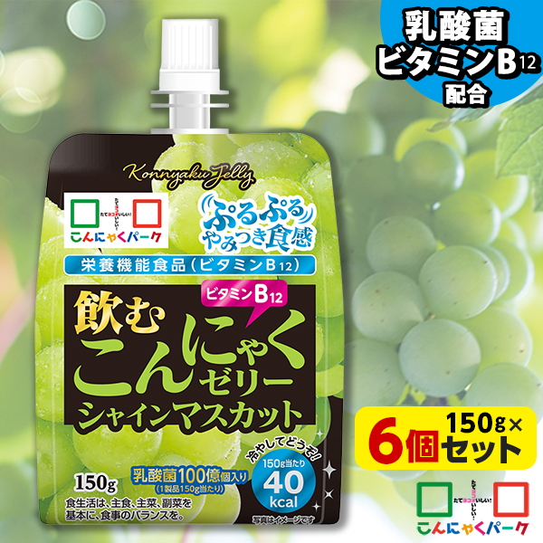 【35%OFF】飲むこんにゃくゼリー シャインマスカット 150g×6個｜ぷるぷる食感がやみつき 手軽に飲めるゼリー飲料 乳酸菌とビタミンB12配合の栄養機能食品 スポーツ時や朝ごはんにも便利な飲むゼリー 外出時や遠出にも気軽に持ち運べる 冷して美味しいドリンクゼリー