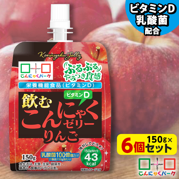 飲むゼリー こんにゃくゼリー ゼリー飲料 こんにゃくパーク 飲むこんにゃくゼリー りんご ドリンクゼリー まとめ買い 栄養機能食品 ダイエット食品 ゼリー こんにゃく 蒟蒻 群馬県産 ダイエット 置き換え ヨコオデイリーフーズ (150g*6個入)