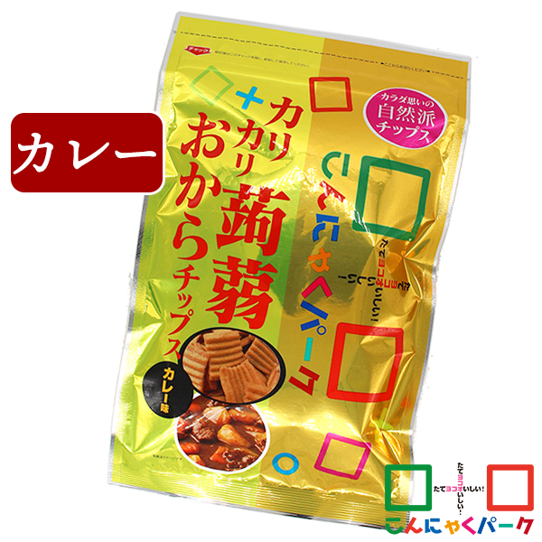 こんにゃくチップ カリカリ蒟蒻おからチップス カレー こんにゃくパーク お菓子 スナック菓子 ダイエット こんにゃく粉入り こんにゃく 蒟蒻 チップス 群馬県産 置き換え ヨコオデイリーフーズ (110g*1袋)