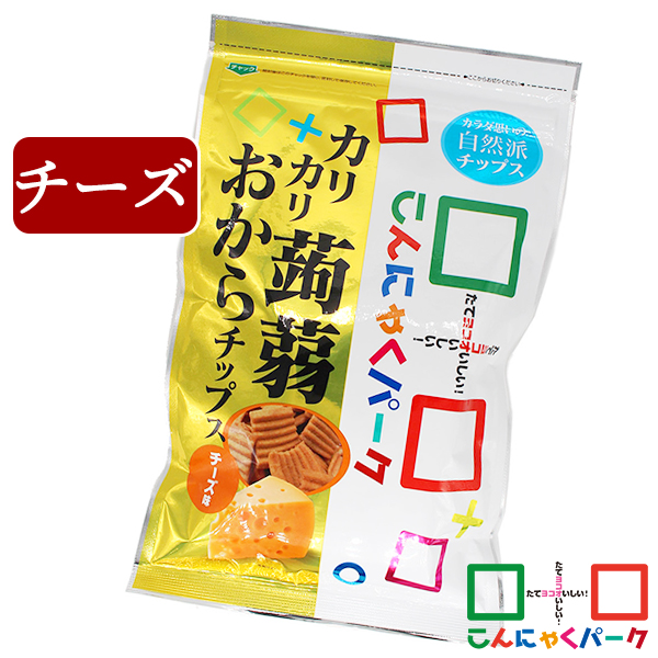 こんにゃくパーク こんにゃくチップ カリカリ蒟蒻おからチップス チーズ お菓子 スナック菓子 ダイエット こんにゃく粉入り こんにゃく 蒟蒻 チップス 群馬県産 置き換え ヨコオデイリーフーズ (110g*1袋)