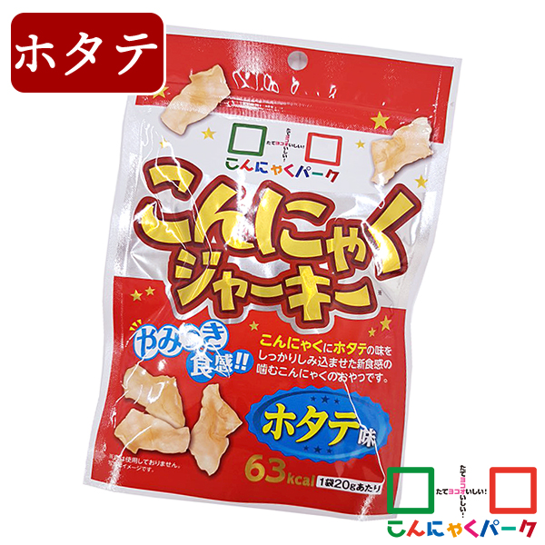 こんにゃくジャーキー ホタテ味 こんにゃくパーク こんにゃくチップ お菓子 スナック菓子 噛むこんにゃく ダイエット 蒟蒻 こんにゃく チップス おつまみ 群馬県産 置き換え ヨコオデイリーフーズ (20g*1袋)