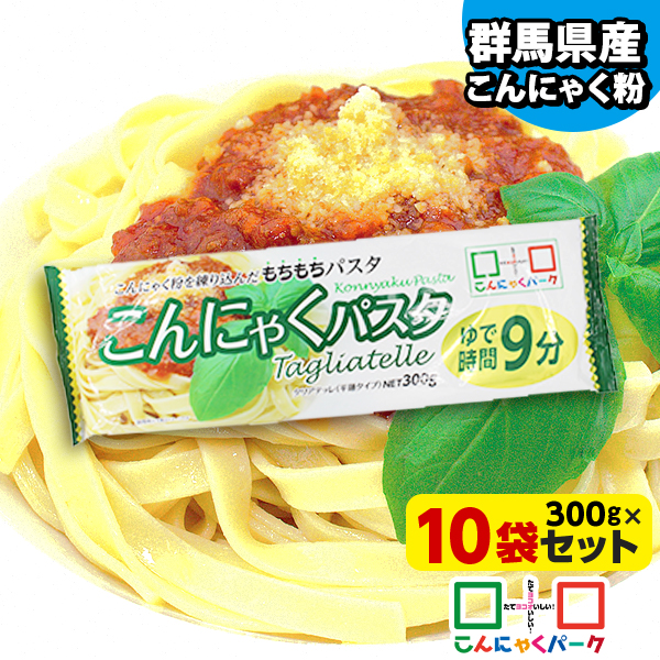 こんにゃく麺 蒟蒻パスタ こんにゃくパーク こんにゃくパスタ タリアテッレ 平麺タイプ パスタ こんにゃく粉入り もちもちパスタ 乾麺 こんにゃく 蒟蒻 麺 群馬県産 置き換え ヨコオデイリーフーズ (300g*10袋入)