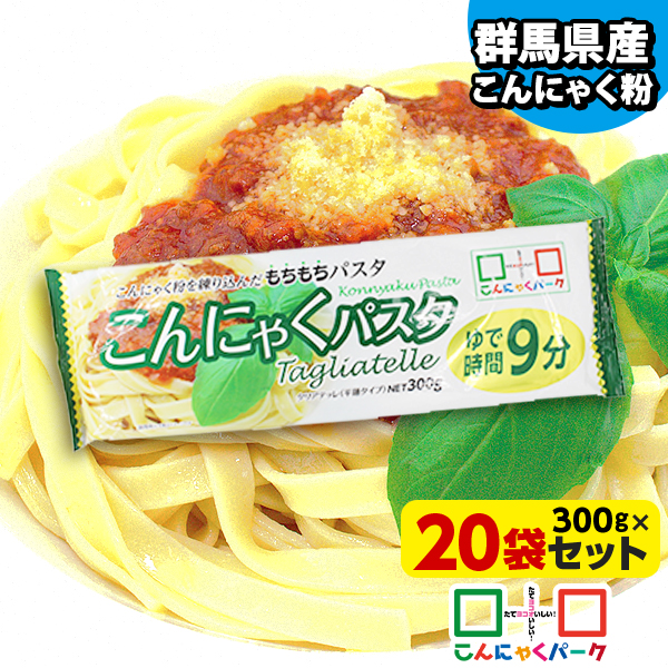 こんにゃく麺 蒟蒻パスタ こんにゃくパーク こんにゃくパスタ タリアテッレ 平麺タイプ パスタ こんにゃく粉入り もちもちパスタ 乾麺 こんにゃく 蒟蒻 麺 群馬県産 置き換え ヨコオデイリーフーズ (300g*20袋入)