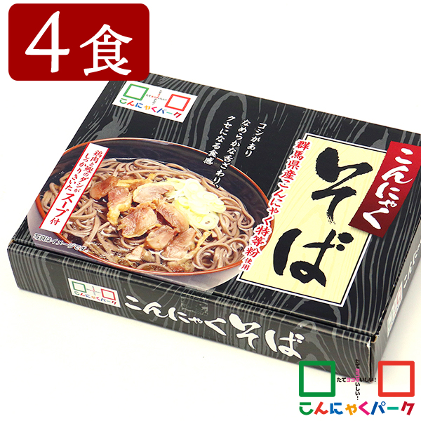 こんにゃく麺 こんにゃくそば こんにゃくパーク 蕎麦 こんにゃく粉入り 小麦粉 ゆで麺 こんにゃく 蒟蒻 麺 そば 群馬県産 置き換え ヨコオデイリーフーズ (288g*2袋*1箱/4食入)