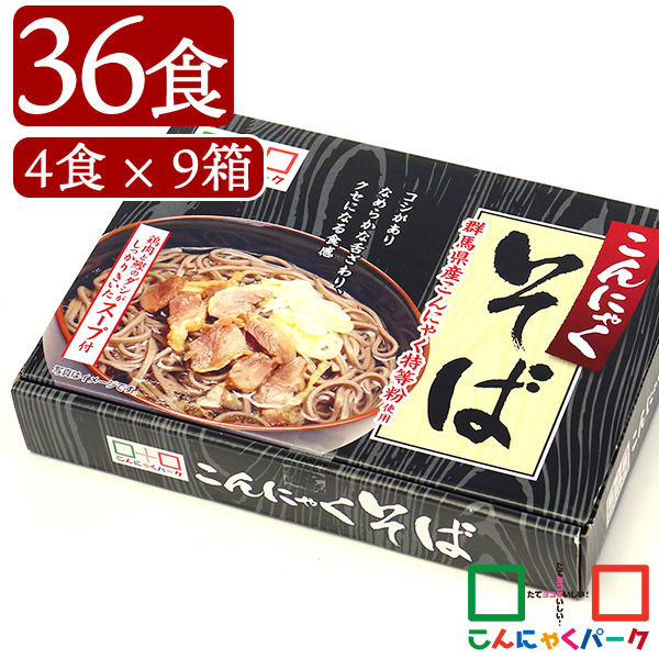 こんにゃく麺 こんにゃくそば こんにゃくパーク 蕎麦 こんにゃく粉入り 小麦粉 ゆで麺 こんにゃく 蒟蒻 麺 そば 群馬県産 置き換え ヨコオデイリーフーズ (288g*2袋*9箱/36食入)