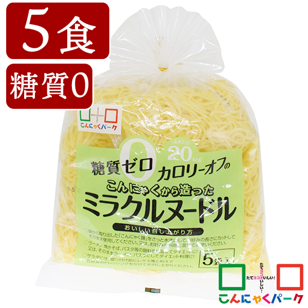 こんにゃく麺 こんにゃくラーメン こんにゃくパーク 糖質0 こんにゃくから造ったミラクルヌードル 糖質ゼロ麺 糖質0麺 カロリーオフ麺 低カロリー 蒟蒻 こんにゃく 麺 ダイエット食品 群馬県産 置き換え ファスティング プチ断食 (150g*5食入*1袋)