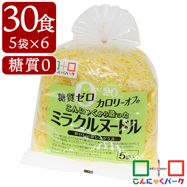 こんにゃく麺 こんにゃくラーメン こんにゃくパーク 糖質0 こんにゃくから造ったミラクルヌードル 糖質ゼロ麺 糖質0麺 カロリーオフ麺 低カロリー 蒟蒻 こんにゃく 麺 ダイエット食品 群馬県産 置き換え ファスティング プチ断食 (150g*5食入*6袋/30食入)