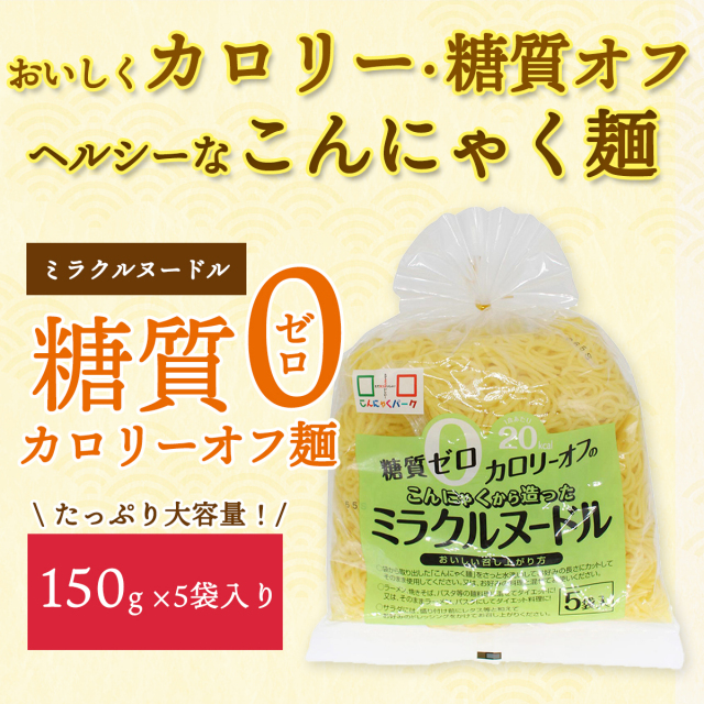 カロリーヌのつきりょこう ミラクルヌードル 糖質0 糖質ゼロ カロリーオフ こんにゃく麺