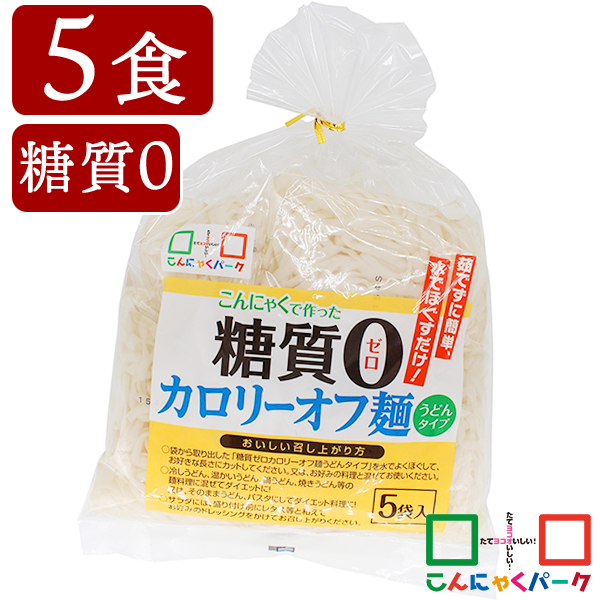 こんにゃく麺 こんにゃくうどん こんにゃくパーク 糖質0 カロリーオフ麺 うどんタイプ うどん麺 糖質ゼロ麺 糖質0麺 カロリーオフ麺 低カロリー 蒟蒻 こんにゃく 麺 ダイエット食品 群馬県産 置き換え ファスティング プチ断食 (140g*5食入*1袋)