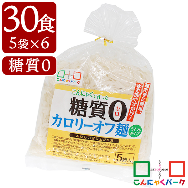 こんにゃく麺 こんにゃくうどん こんにゃくパーク 糖質0 カロリーオフ麺 うどんタイプ うどん麺 糖質ゼロ麺 糖質0麺 カロリーオフ麺 低カロリー 蒟蒻 こんにゃく 麺 ダイエット食品 群馬県産 置き換え ファスティング プチ断食 (140g*5食入*6袋/30食入)