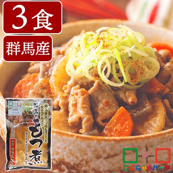 もつ煮 濃厚みそ味 群馬のもつ煮 こんにゃくパーク 豚もつ こんにゃく入り 惣菜 蒟蒻 こんにゃく 食品 群馬県産 ヨコオデイリーフーズ (250g*3食入)