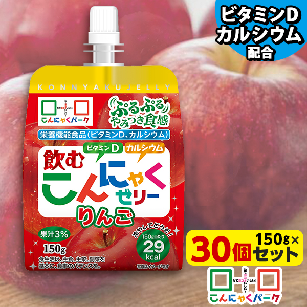 【35%OFF】飲むゼリー こんにゃくゼリー ゼリー飲料 こんにゃくパーク 飲むこんにゃくゼリー りんご ドリンクゼリー まとめ買い 栄養機能食品 ダイエット食品 ゼリー こんにゃく 蒟蒻 群馬県産 ダイエット 置き換え ヨコオデイリーフーズ (150g*30個入)