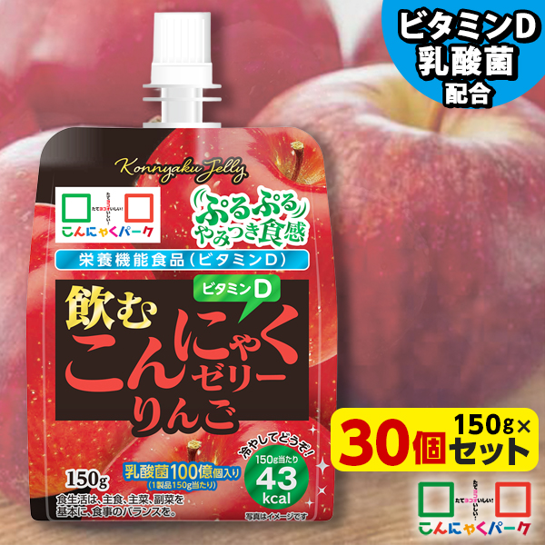 飲むゼリー こんにゃくゼリー ゼリー飲料 こんにゃくパーク 飲むこんにゃくゼリー りんご ドリンクゼリー まとめ買い 栄養機能食品 ダイエット食品 ゼリー こんにゃく 蒟蒻 群馬県産 ダイエット 置き換え ヨコオデイリーフーズ (150g*30個入)
