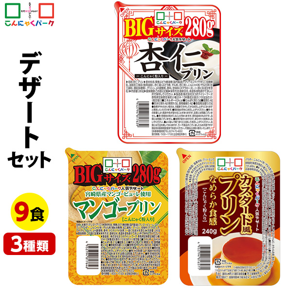 デザート セット 定番デザートセット 詰め合わせ こんにゃくパーク こんにゃくゼリー まとめ買い 蒟蒻 杏仁プリン マンゴープリン カスタード風プリン カロリーオフ 群馬県産 置き換え ヨコオデイリーフーズ (3種類*9個入)