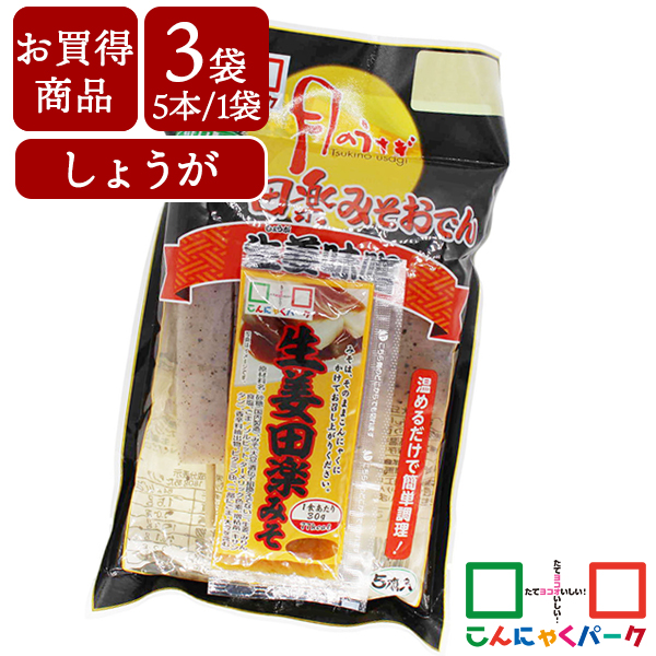 【賞味期限訳あり】【数量限定】【お買い得価格】 こんにゃくパーク こんにゃく 月のうさぎ 生姜みそ田楽おでん 低糖質 ダイエット食品 満腹感 カロリーオフ 低カロリー 蒟蒻 生姜 田楽みそ おでん 群馬県産 置き換え ヨコオデイリーフーズ (150g*5本入*3袋)