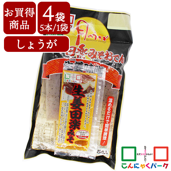 【賞味期限訳あり】【数量限定】【お買い得価格】 こんにゃくパーク こんにゃく 月のうさぎ 生姜みそ田楽おでん 低糖質 ダイエット食品 満腹感 カロリーオフ 低カロリー 蒟蒻 生姜 田楽みそ おでん 群馬県産 置き換え ヨコオデイリーフーズ (150g*5本入*4袋)