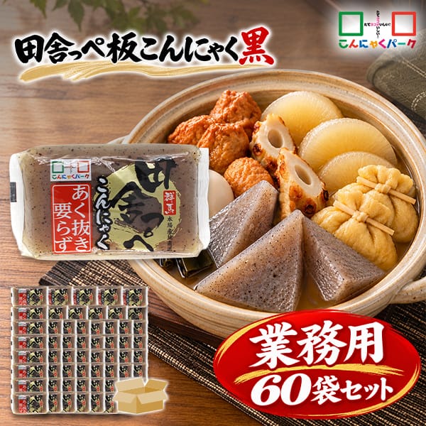 こんにゃくパーク こんにゃく あく抜きいらず 田舎っぺ 板こんにゃく 黒 糖質ゼロ ダイエット食品 満腹感 カロリーオフ 低カロリー 蒟蒻 群馬県産 置き換え ヨコオデイリーフーズ (250g*60袋入)