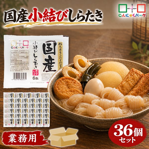 こんにゃくパーク こんにゃく あく抜き 小結しらたき 白滝 糸こんにゃく 低糖質 ダイエット食品 満腹感 カロリーオフ 低カロリー 蒟蒻 群馬県産 置き換え ヨコオデイリーフーズ (1パック6粒*36パック入)