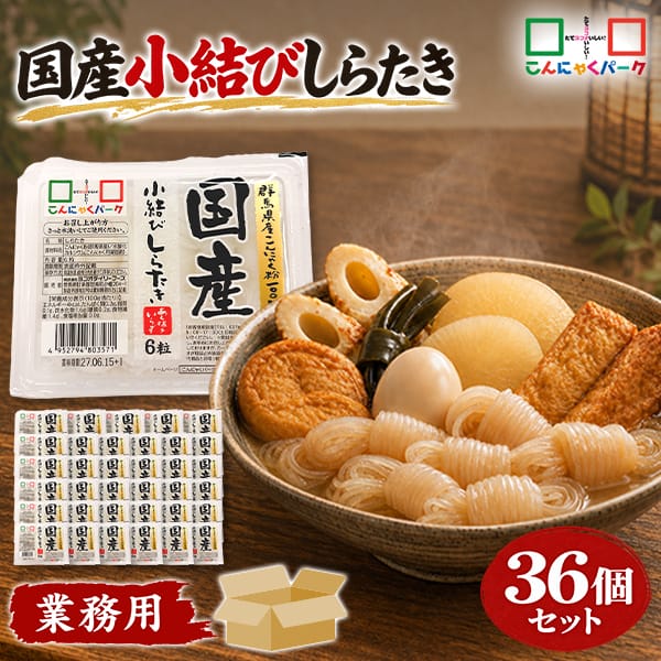 こんにゃくパーク こんにゃく あく抜き 小結しらたき 白滝 糸こんにゃく 低糖質 ダイエット食品 満腹感 カロリーオフ 低カロリー 蒟蒻 群馬県産 置き換え ヨコオデイリーフーズ (1パック6粒*36パック入)