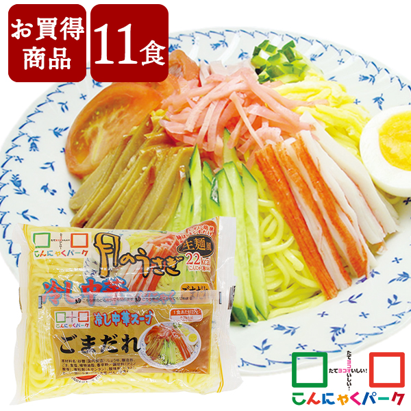 【賞味期限訳あり】【数量限定】【お買い得価格】 こんにゃくパーク こんにゃく麺 月のうさぎ 冷し中華こんにゃく ごまだれ 低糖質 カロリーオフ麺 糖質オフ 蒟蒻 冷やし中華 スープ付 こんにゃくラーメン ダイエット 群馬県 置き換え ヨコオデイリーフーズ (170g*11食)