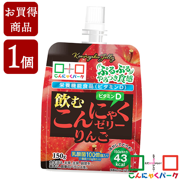 【賞味期限訳あり】【数量限定】【お買い得価格】 飲むゼリー こんにゃくゼリー ゼリー飲料 こんにゃくパーク 飲むこんにゃくゼリー りんご ドリンクゼリー まとめ買い 栄養機能食品 ダイエット食品 ゼリー こんにゃく 蒟蒻 群馬県産(150g*1個入)