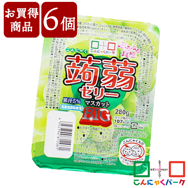 【賞味期限訳あり】【数量限定】【お買い得価格】こんにゃくゼリー まとめ買い ヨコオデイリーフーズ ぷるぷる食感蒟蒻ゼリーBIG マスカット 群馬県産 大容量 (280g*6個入)