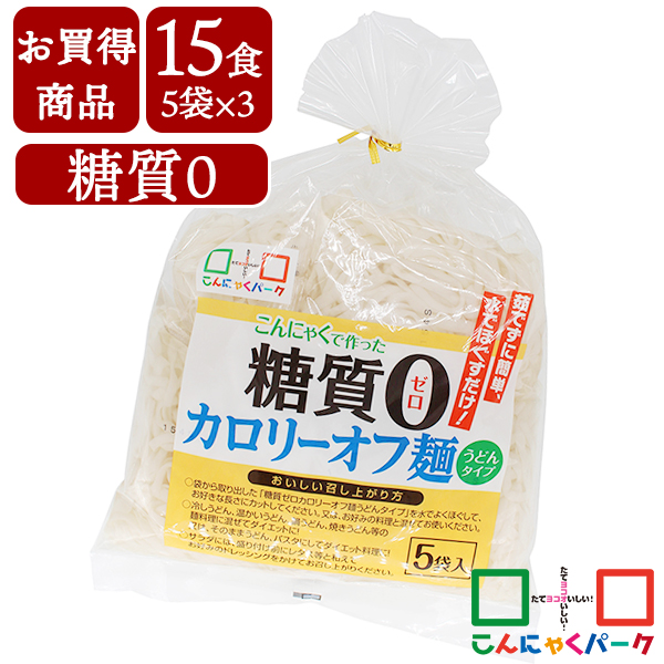 【賞味期限訳あり】【数量限定】【お買得価格】 こんにゃく麺 こんにゃくパーク 糖質0 カロリーオフ麺 うどんタイプ カロリーオフ麺 低カロリー こんにゃく 麺 ダイエット食品 群馬県産 ファスティング プチ断食 (140g*5食入*3袋/15食入)