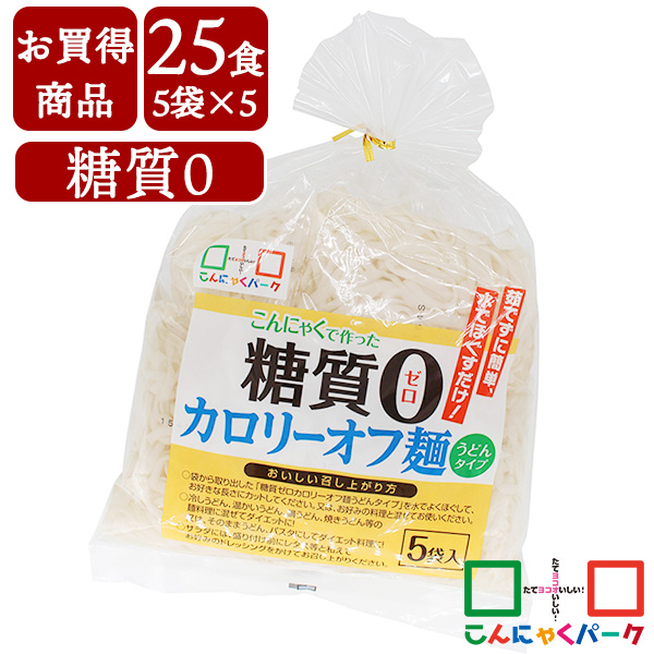 【賞味期限訳あり】【数量限定】【お買得価格】 こんにゃく麺 こんにゃくパーク 糖質0 カロリーオフ麺 うどんタイプ カロリーオフ麺 低カロリー こんにゃく 麺 ダイエット食品 群馬県産 ファスティング プチ断食 (140g*5食入*5袋/25食入)