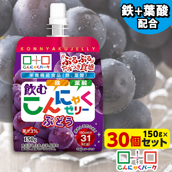 飲むゼリー こんにゃくゼリー ゼリー飲料 こんにゃくパーク 飲むこんにゃくゼリー ぶどう ドリンクゼリー まとめ買い 栄養機能食品 ダイエット食品 ゼリー こんにゃく 蒟蒻 群馬県産 ダイエット 置き換え ヨコオデイリーフーズ (150g*30個入)