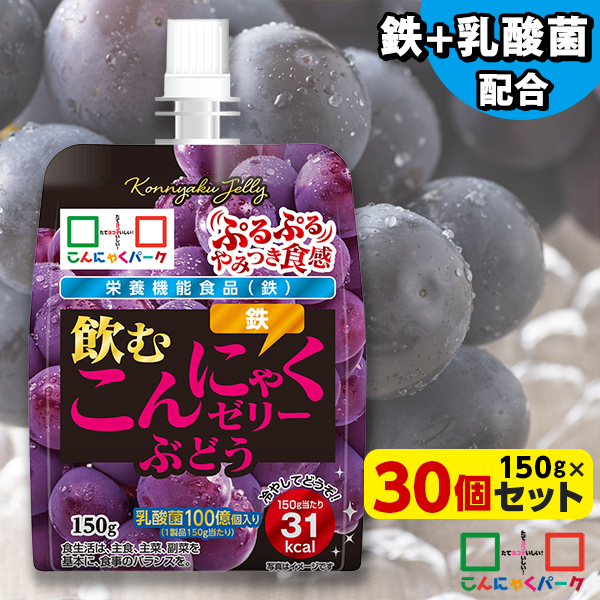 飲むゼリー こんにゃくゼリー ゼリー飲料 こんにゃくパーク 飲むこんにゃくゼリー ぶどう ドリンクゼリー まとめ買い 栄養機能食品 ダイエット食品 ゼリー こんにゃく 蒟蒻 群馬県産 ダイエット 置き換え ヨコオデイリーフーズ (150g*30個入)