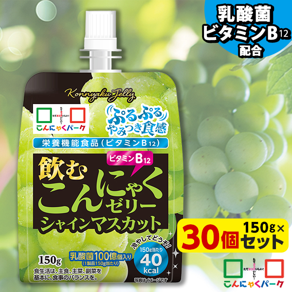 飲むこんにゃくゼリー シャインマスカット 150g×30個｜ぷるぷる食感がやみつき 手軽に飲めるゼリー飲料 乳酸菌とビタミンB12配合の栄養機能食品 スポーツ時や朝ごはんにも便利な飲むゼリー 外出時や遠出にも気軽に持ち運べる 冷して美味しいドリンクゼリー