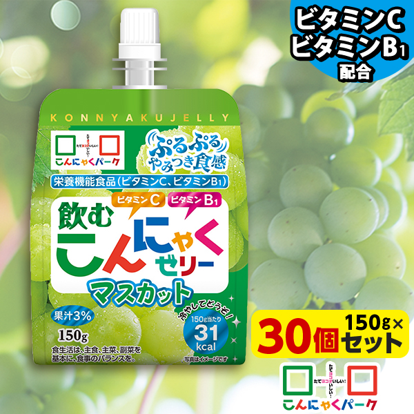 飲むゼリー こんにゃくゼリー ゼリー飲料 こんにゃくパーク 飲むこんにゃくゼリー マスカット ドリンクゼリー まとめ買い 栄養機能食品 ダイエット食品 ゼリー こんにゃく 蒟蒻 群馬県産 ダイエット 置き換え ヨコオデイリーフーズ(150g*30個入)