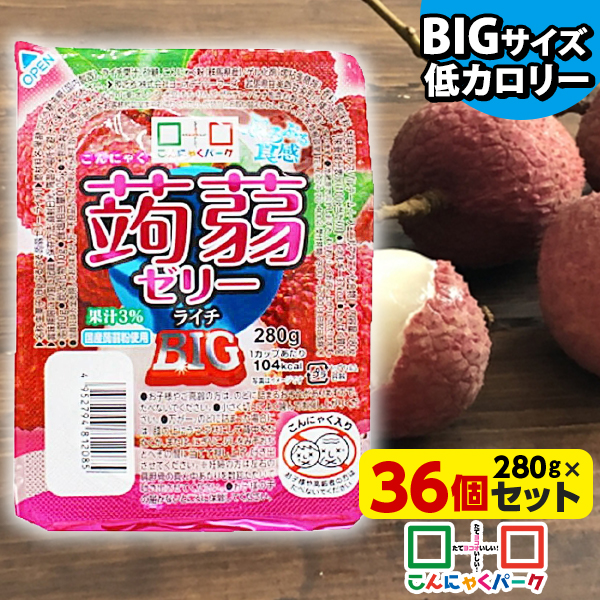 こんにゃくゼリー こんにゃくパーク ぷるぷる食感蒟蒻ゼリーBIG ライチ こんにゃく デザート まとめ買い 低カロリー 低糖質 カロリーオフ ダイエット食品 ダイエットゼリー 大容量 置き換え ヨコオデイリーフーズ (280g*36個入*1箱)